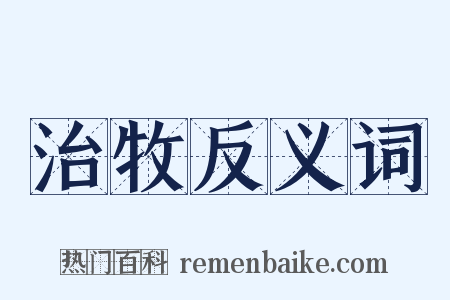 治牧反义词是什么意思的图片